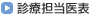 外来担当医表