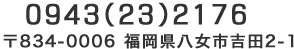 電話番号：0943232176