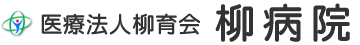 医療法人柳育会 柳病院