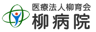 医療法人柳育会 柳病院