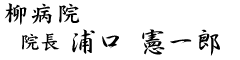 柳病院院長 浦口 憲一郎