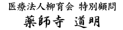特別顧問 薬師寺 道明