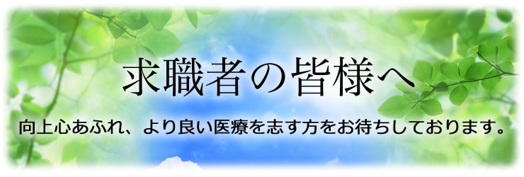 求職者の皆様へ
