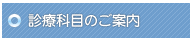 診療科目のご案内｜医療法人柳育会・柳病院