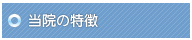 当院の特長｜医療法人柳育会・柳病院