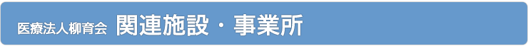 関連施設・事業所