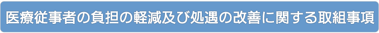 医療従事者の負担の軽減及び処遇の改善に関する取組事項｜柳病院のご案内