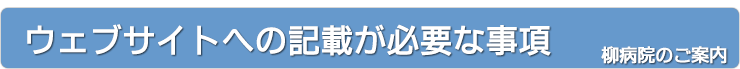ウェブサイトに掲載が必要な事項