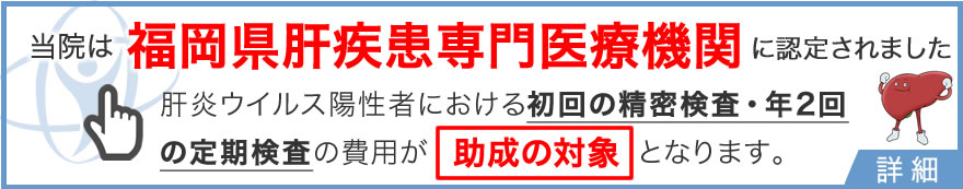 福岡県肝疾患専門医療機関