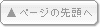 ページの先頭へ
